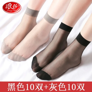 浪莎20双10双装质感薄款短丝袜女短袜肉色防勾丝女水晶丝袜子