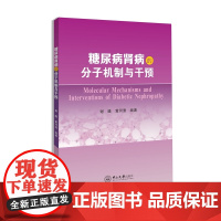 糖尿病肾病的分子机制与干预
