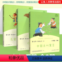 [正版]快乐读书吧三年级下册全套 中国古代寓言故事 伊索寓言 克雷洛夫寓言 统编语文课外书目小学生课外阅读儿童文学人民