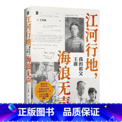 江河行地 海浪无声:我的祖父王赓 [正版]江河行地 海浪无声:我的祖父王赓 [美] 王冬妮 广西师范大学出版社