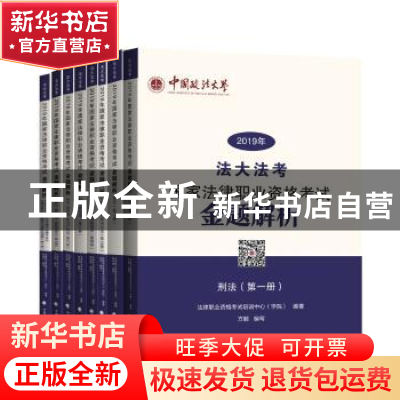 正版 2019年国家法律职业资格考试金题解析(全8册) 法律职业资