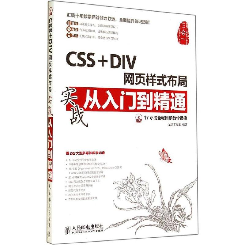 正版新书]CSS+DIV网页样式布局实战从入门到精通龙马工作室97871