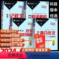 4本套装 [正版]2024版初中中考满分作文好词好句好段好模板记叙文热考主题鲜活素材2023-2024疯狂作文特辑作文素