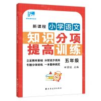 [N]新课程小学语文知识分项提高训练(5年级)/田老师教语文-9787547617281