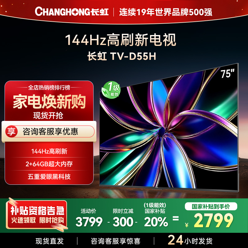 长虹75D55H 75英寸144Hz高刷新 云帆AI影像 60W峰值功率音响 超高清4K平板电视政府补贴