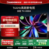 长虹75D55H 75英寸144Hz高刷新 云帆AI影像 60W峰值功率音响 超高清4K平板电视政府补贴