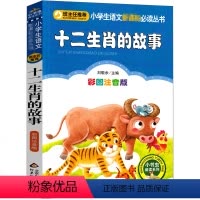 十二生肖的故事 [正版]十二生肖的故事注音版彩图绘本童话故事书小学生课外书带拼音儿童读物一年级二年级三年级幼儿成长12生