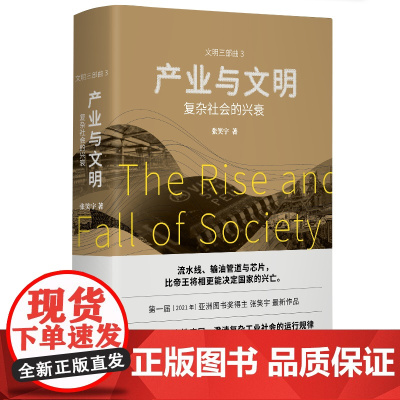 产业与文明:复杂社会的兴衰 北贝 野望 张笑宇/著 历史 世界史 大历史 工业革命 广西师范大学出版社