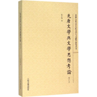 [M]先唐文学与文学思想考论-9787532578467