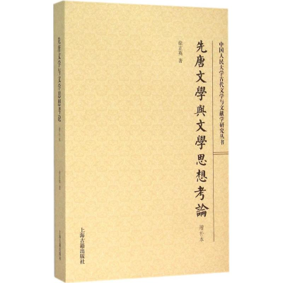 [M]先唐文学与文学思想考论-9787532578467