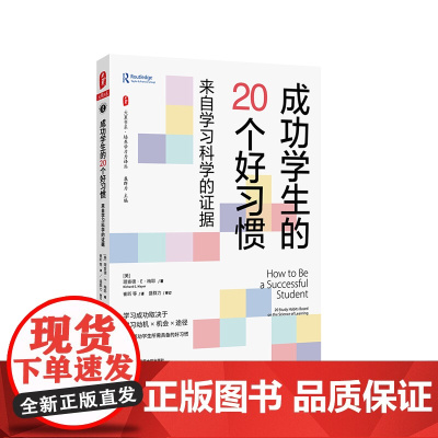 成功学生的20个好习惯 来自学习科学的证据 大夏书系 培养学习力译丛 正版 华东师范大学出版社