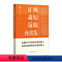 [正版]2023新书 新征程正风肃纪反腐再出发 方正出版社 新时代全面从严治党风廉政建设和反腐败斗争纪检监察工作高质量