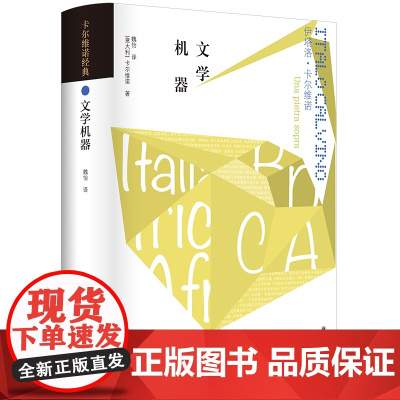 卡尔维诺经典:文学机器 [意大利]伊塔洛·卡尔维诺著 卡