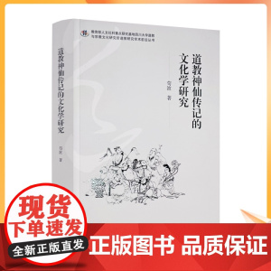 正版 道教神仙传记的文化学研究 苟波著 宗教文化出版社