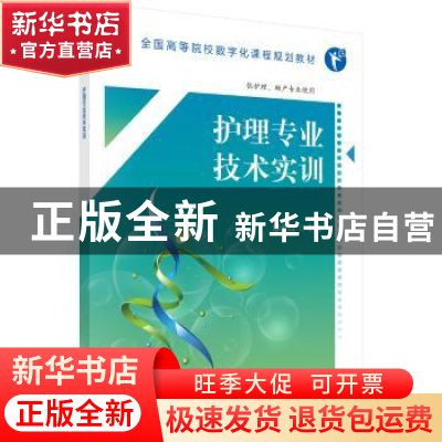 正版 护理专业技术实训 邢爱红主编 科学出版社 9787030554505 书