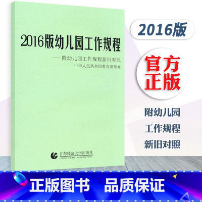 [正版]2016版幼儿园工作规程——附幼儿园工作规程新旧对照 中华人民共和国颁布 幼儿园管理 首都师范大学出版社 97