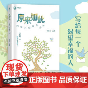 原来如此 因果心理案例分析 冯映云 著 心理学
