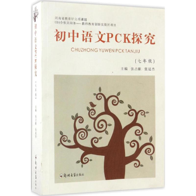 醉染图书初中语文PCK探究9787564527129