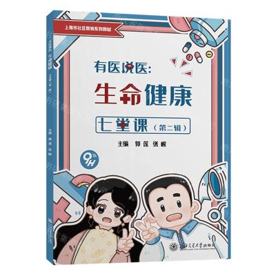 [N]有医说医--生命健康七堂课(第2辑上海市社区教育系列教材)-9787313279316