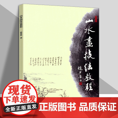 山水画技法教程 重点突出国画水墨绘画技法训练文学书画名家绘画创作临摹自学教材教程书籍 赵步唐 著 天津人民美术出版社