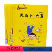 [正版]全10册儿童安全故事绘本0-3-6岁幼儿早教启蒙书籍 勇斗校霸 校园安全 马路历险记 风雨中的大卫 户外校园家