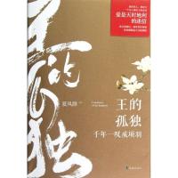 正版新书]王的孤独:千年一叹成项羽夏风颜9787550613317