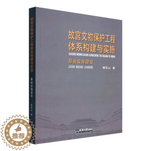 [醉染正版]RT 故宫文物保护工程体系构建与实施:基础设施建设9787561871768 穆克山天津大学出版社旅