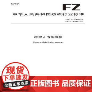 纺织品 机织人造革服装 FZ/T 81018-2024