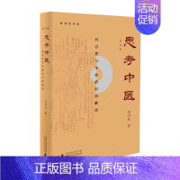 [正版]思考中医(第4版对自然与生命的时间解读) 广西师范大学出版社 刘力红著 著 自由组合套装