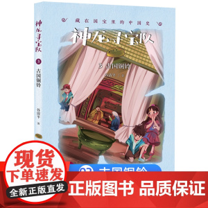 神龙寻宝队3古国铜铃漫游中国历史谷清平汤小团藏在国宝里的故事书冒险童话消失的国宝穿越小学生四五六年级课外书读