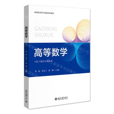 [N]高等数学(基于新语言的应用职业教育数字化建设精品教材)-9787301331989