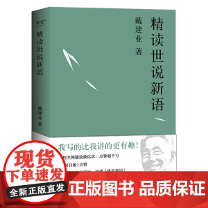 戴建业精读世说新语 文学作品集教授 国学经典诵读 漫画历史线轻松学古文 魔性诗词课 读史记高能唐诗课 六神磊磊