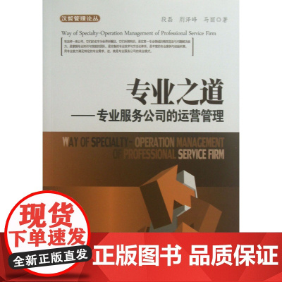 专业之道--专业服务公司的运营管理/汉哲管理论丛