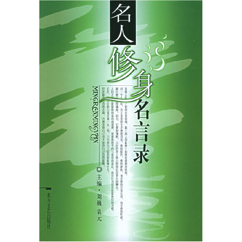 正版新书]名人修身名言录——世界名人名言录袁元 刘巍978753171