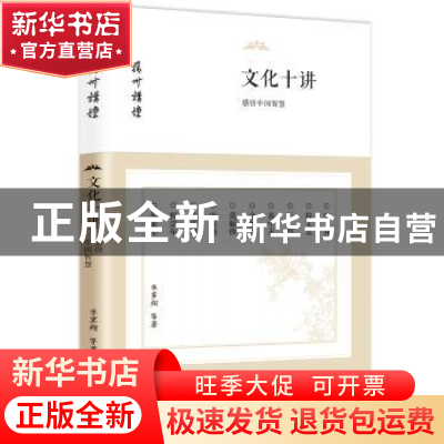 正版 文化十讲:感悟中国智慧 单霁翔 等 东方出版社 978750609818