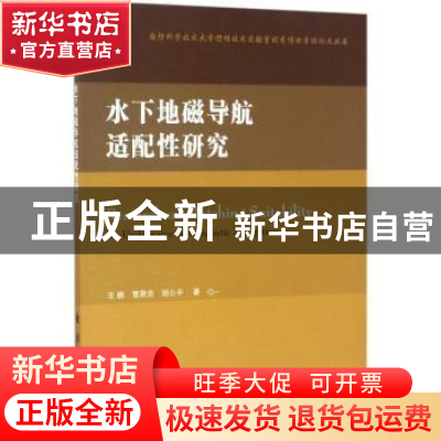 正版 水下地磁导航适配性研究 王鹏,曹聚亮,胡小平 国防工业出版