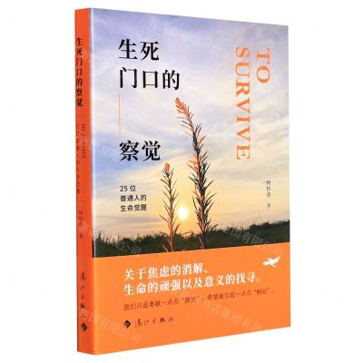 [N]生死门口的察觉(25位普通人的生命觉醒)-9787540791810