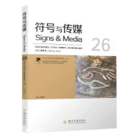 正版新书]符号与传媒(26)赵毅衡9787569060430