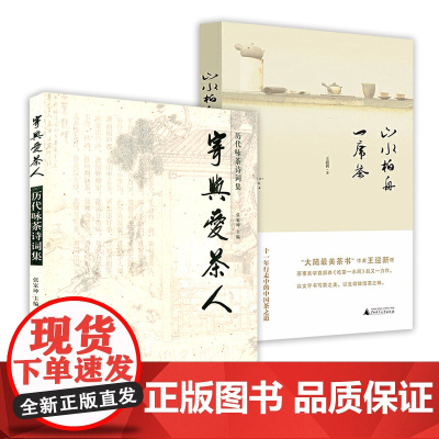 [2册]寄与爱茶人:历代咏茶诗词集+山水柏舟一席茶