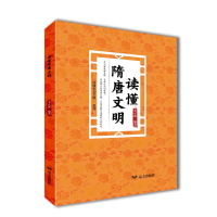 正版新书]读懂隋唐文明——“读懂中华文明”系列姜正成 著97875