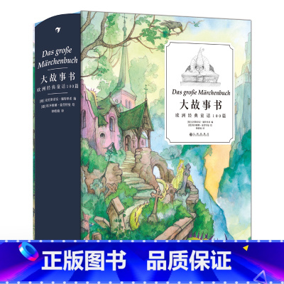 浪花朵朵正版 大故事书:欧洲经典童话100篇 7-12岁 白雪公主睡美人格林童话 亲子读物 故事彩插儿童文学 [正版