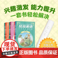 凤凰英语分级阅读 精读版1-3级全套18册 小学阶段一到六年级儿童英语绘本 听读结合 逐级而上 提升英语阅读能力点读版小