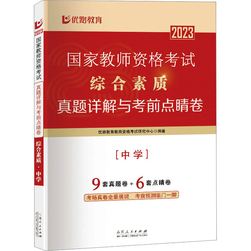 国家教师资格考试真题详解与考前点睛卷.综合素质.中学[山东人民]DF9787209142236