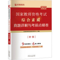 国家教师资格考试真题详解与考前点睛卷.综合素质.中学[山东人民]DF9787209142236