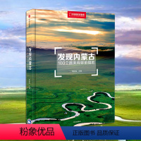 [正版]发现内蒙古 100个美观景拍摄地 中国国家地理发现系列 张婷 著 内蒙古旅游摄影的超全参考样本 旅游指南