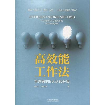 正版新书]高效能工作法——管理者的9大认知升级银代仁,李中冠9