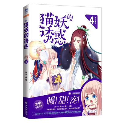 正版新书]猫妖的诱惑 4青玉9787515107264