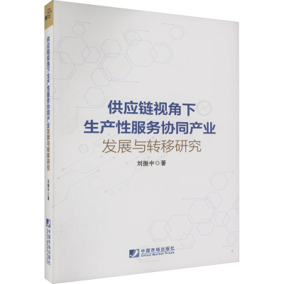 [M]供应链视角下生产性服务协同产业发展与转移研究-9787509222768