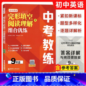 九年级 初中通用 [正版]任选中考教练 初中英语完形填空+阅读理解组合优练 七八九年级/789年级 初中英语阅读理解完形