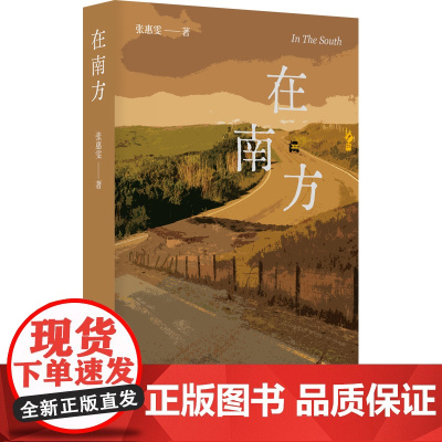 在南方(张惠雯短篇小说力作 没有欢乐、没有爱的生活不是生活)